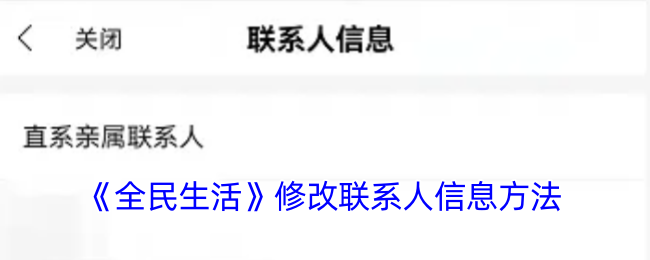 《全民生活》修改联系人信息方法