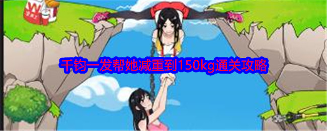 《就我眼神好》千钧一发帮她减重到150kg通关攻略