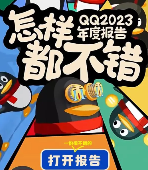 《QQ》2023年度报告查看方法