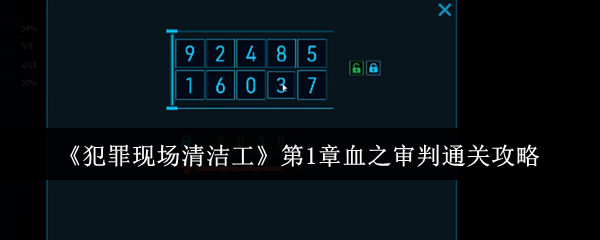 《犯罪现场清洁工》第1章血之审判通关攻略