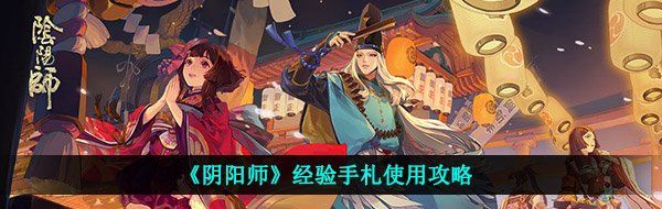 《阴阳师》经验手札使用攻略