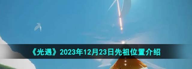 《光遇》2023年12月23日先祖位置介绍