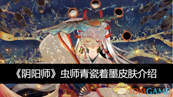 《阴阳师》虫师青瓷着墨皮肤介绍