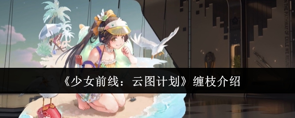 《少女前线：云图计划》缠枝介绍