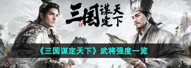 《三国谋定天下》武将强度一览