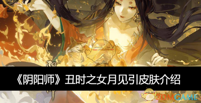 《阴阳师》丑时之女月见引皮肤介绍