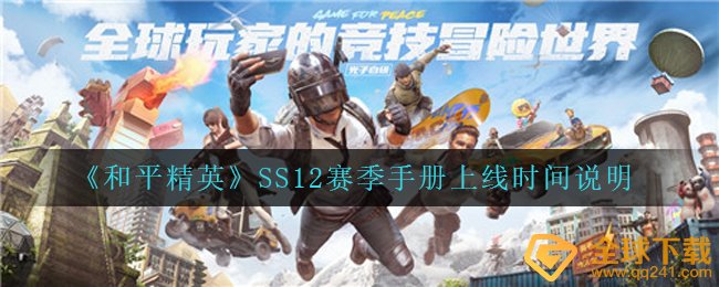 《和平精英》SS12赛季手册上线时间说明