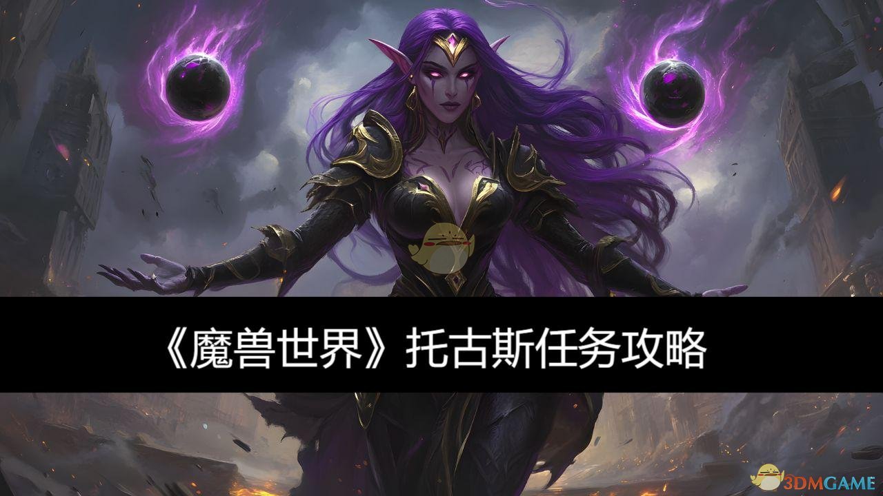 《魔兽世界》托古斯任务攻略