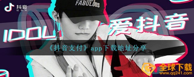 《抖音支付》app下载地址分享