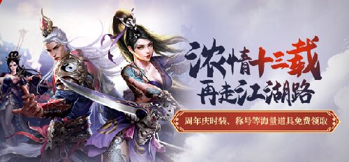 《龙武》端游浓情十三载 再走江湖路 周年庆新版本即将到来