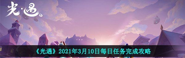 《光遇》2021年3月10日每日任务完成攻略