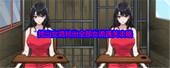 《就我眼神好》找出女诡找出全部女诡通关攻略