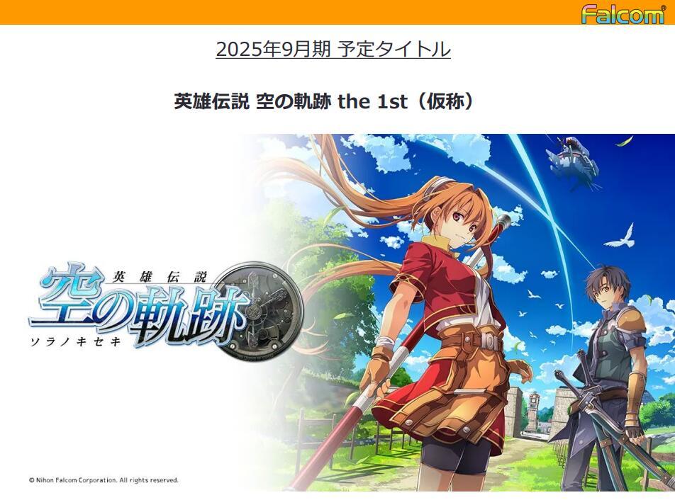 《英雄传说：空之轨迹the1st》或将于2025年9月前发售1