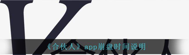 《合伙人》app崩盘时间说明