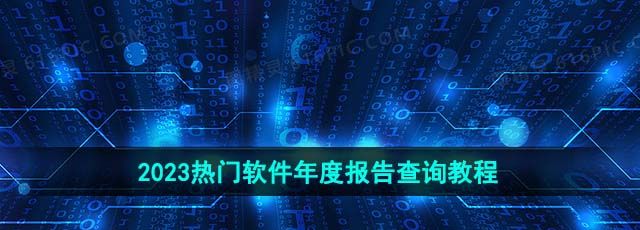 2023热门软件年度报告查询教程