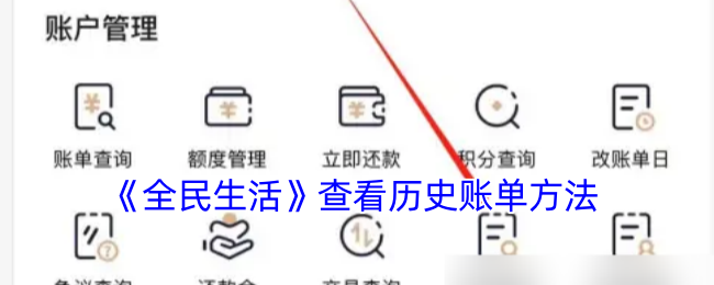 《全民生活》查看历史账单方法