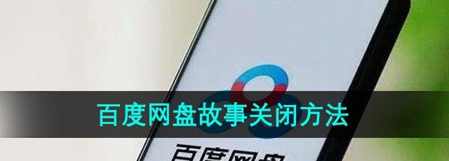 《百度网盘》照片故事关闭方法