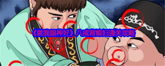 《就我眼神好》八戒背媳妇通关攻略