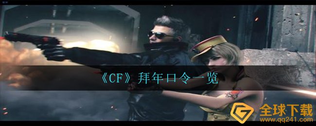 《CF》拜年口令一览