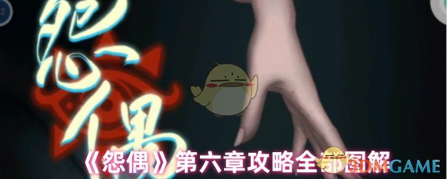 《怨偶》第六章攻略全部图解