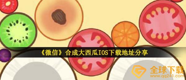 《微信》合成大西瓜IOS下载地址分享