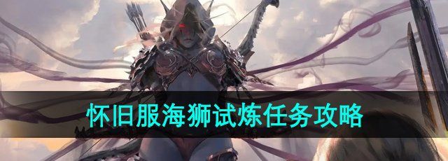 《魔兽世界》怀旧服海狮试炼任务攻略