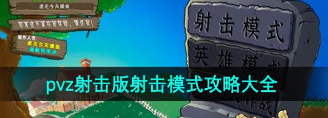 《植物大战僵尸射击版》射击模式攻略大全