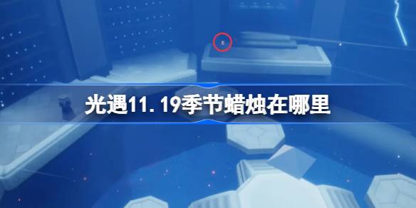 光遇11.19季节蜡烛在哪里 光遇11月19日季节蜡烛位置攻略