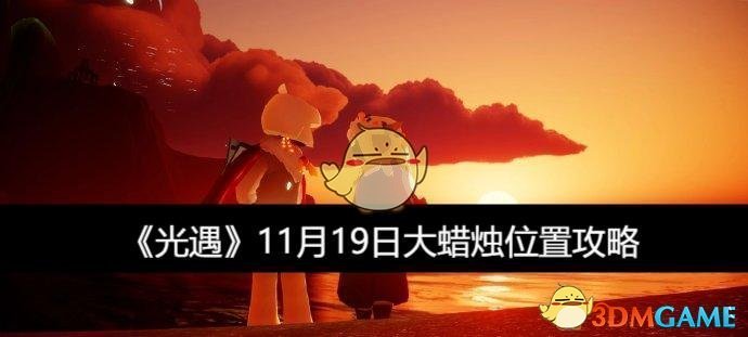 《光遇》11月19日大蜡烛位置攻略