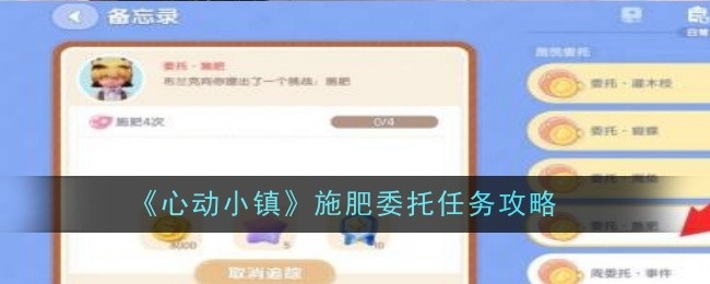 《心动小镇》施肥委托任务完成攻略