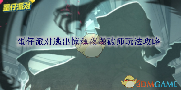 《蛋仔派对》逃出惊魂夜爆破师玩法攻略