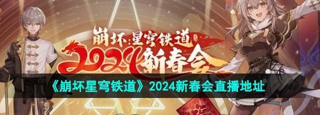 《崩坏星穹铁道》2024新春会直播地址