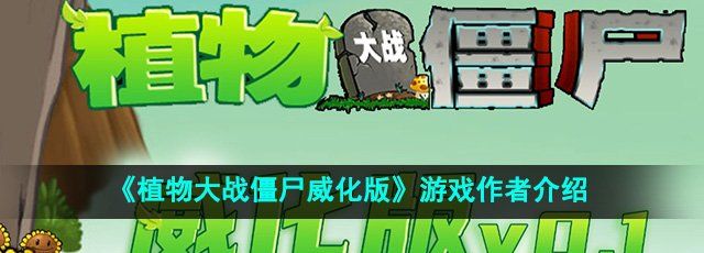 《植物大战僵尸威化版》游戏作者介绍