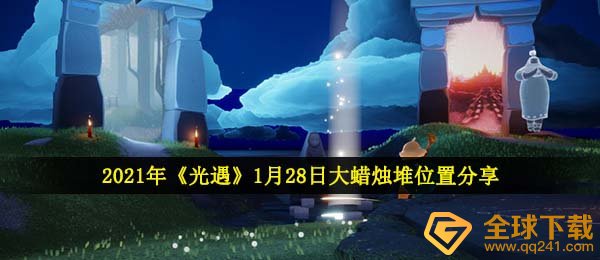 2021年《光遇》1月28日大蜡烛堆位置分享