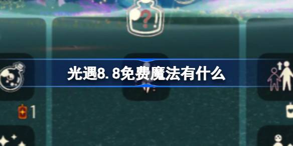 光遇8.8免费魔法有什么 光遇8月8日免费魔法收集攻略