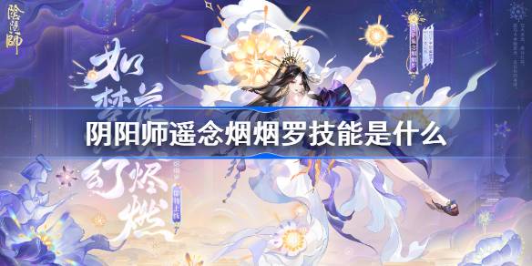 阴阳师遥念烟烟罗技能是什么 阴阳师SP烟烟罗技能介绍