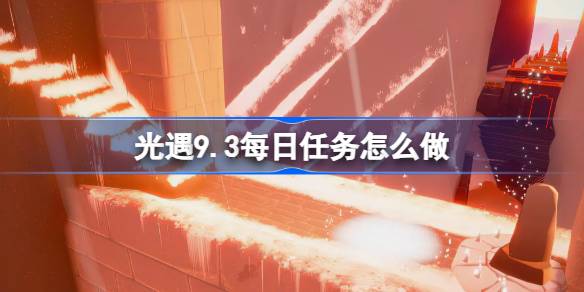 光遇9.3每日任务怎么做