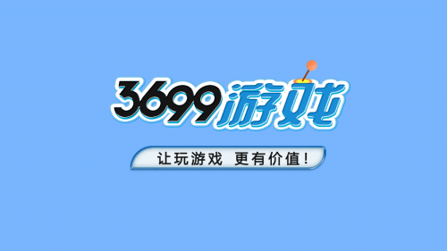 3699游戏，开创游戏与购物融合新纪元