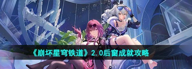 《崩坏星穹铁道》2.0后窗成就攻略