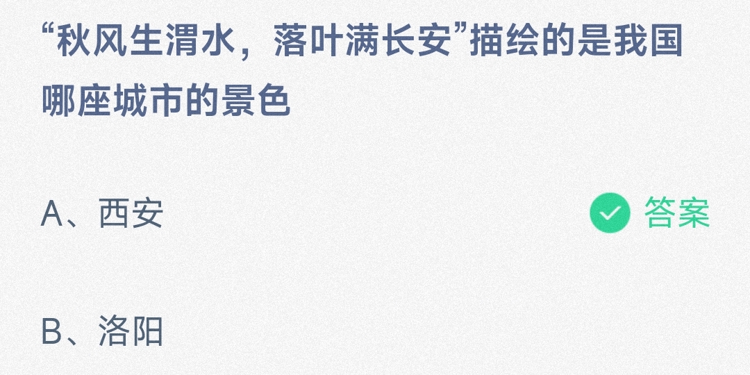 秋风生渭水落叶满长安描绘的是我国哪座城市 蚂蚁庄园11月8日答案