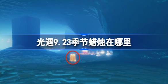 光遇9.23季节蜡烛在哪里 光遇9月23日季节蜡烛位置攻略