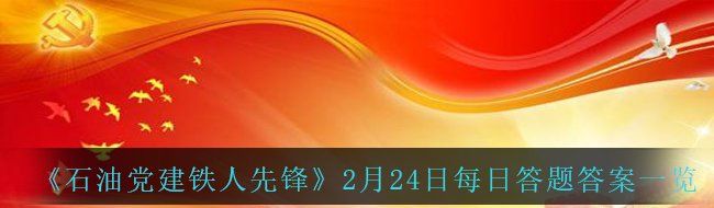 《石油党建铁人先锋》2月24日每日答题答案一览