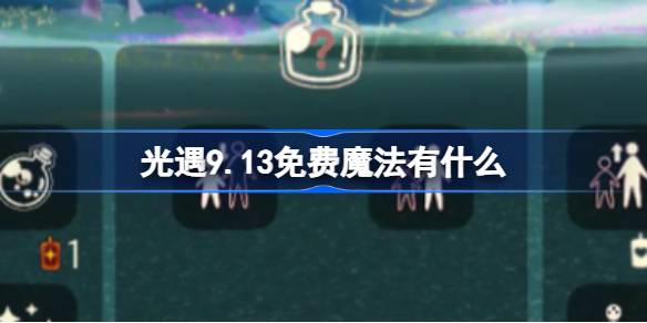 光遇9.13免费魔法有什么 光遇9月13日免费魔法收集攻略