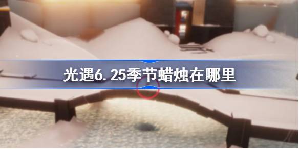 光遇6.25季节蜡烛在哪里 光遇6月25日季节蜡烛位置攻略