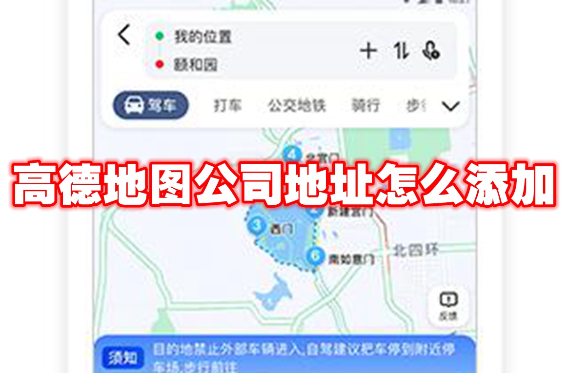 高德地图公司地址怎么添加