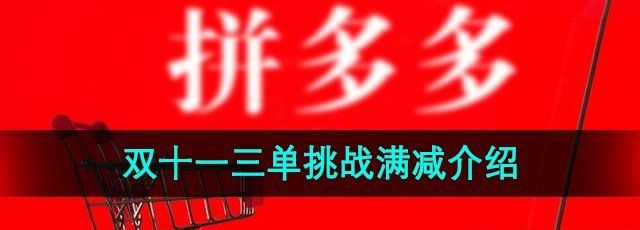 《拼多多》2024年双十一三单挑战满减介绍