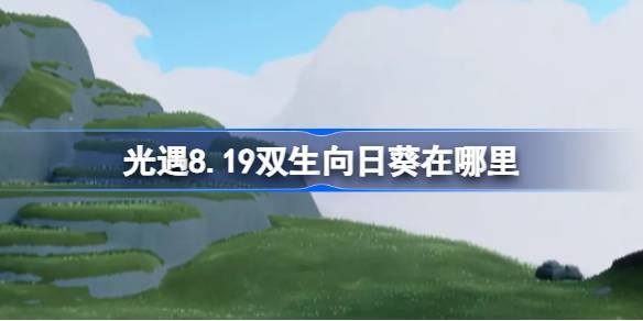 光遇8.19双生向日葵在哪里 光遇8月19日有友节代币收集攻略