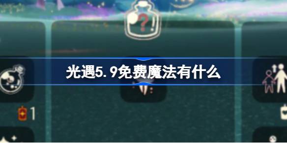 光遇5.9免费魔法有什么 光遇5月9日免费魔法收集攻略