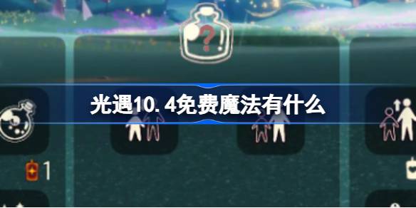 光遇10.4免费魔法有什么