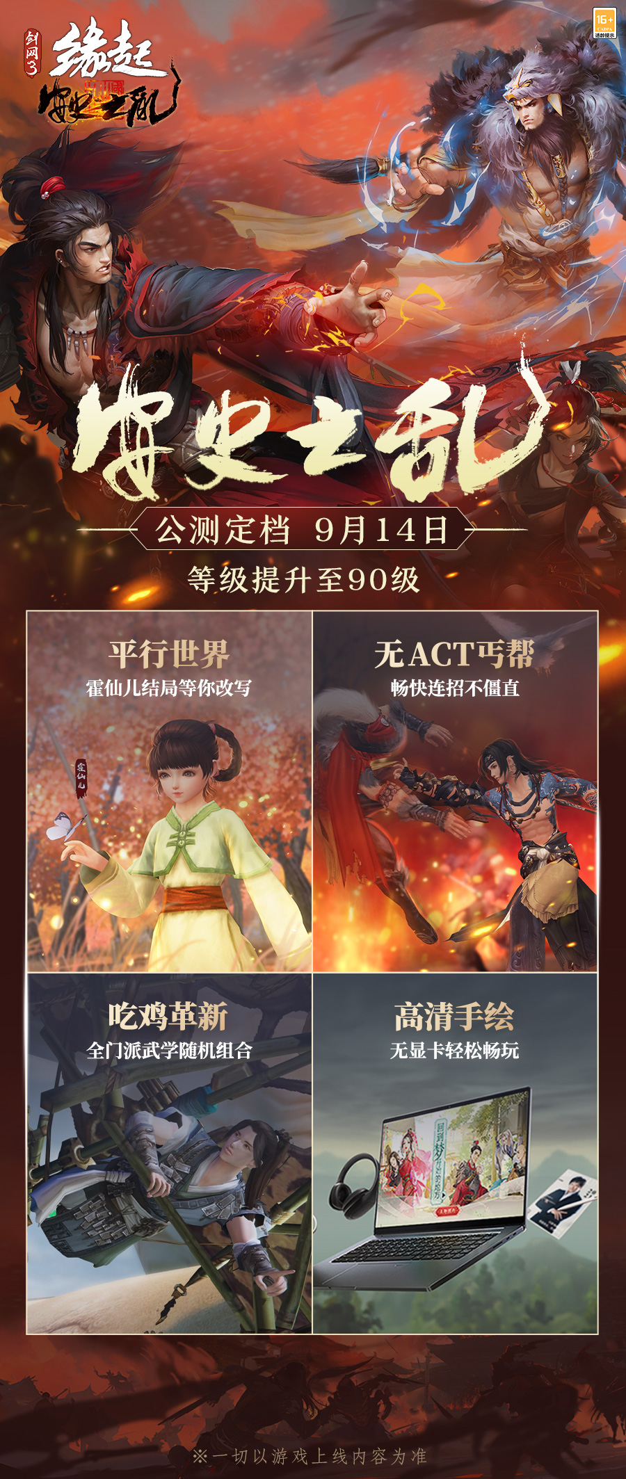 《剑网3缘起》安史之乱公测定档9月14日 海量更新抢先了解